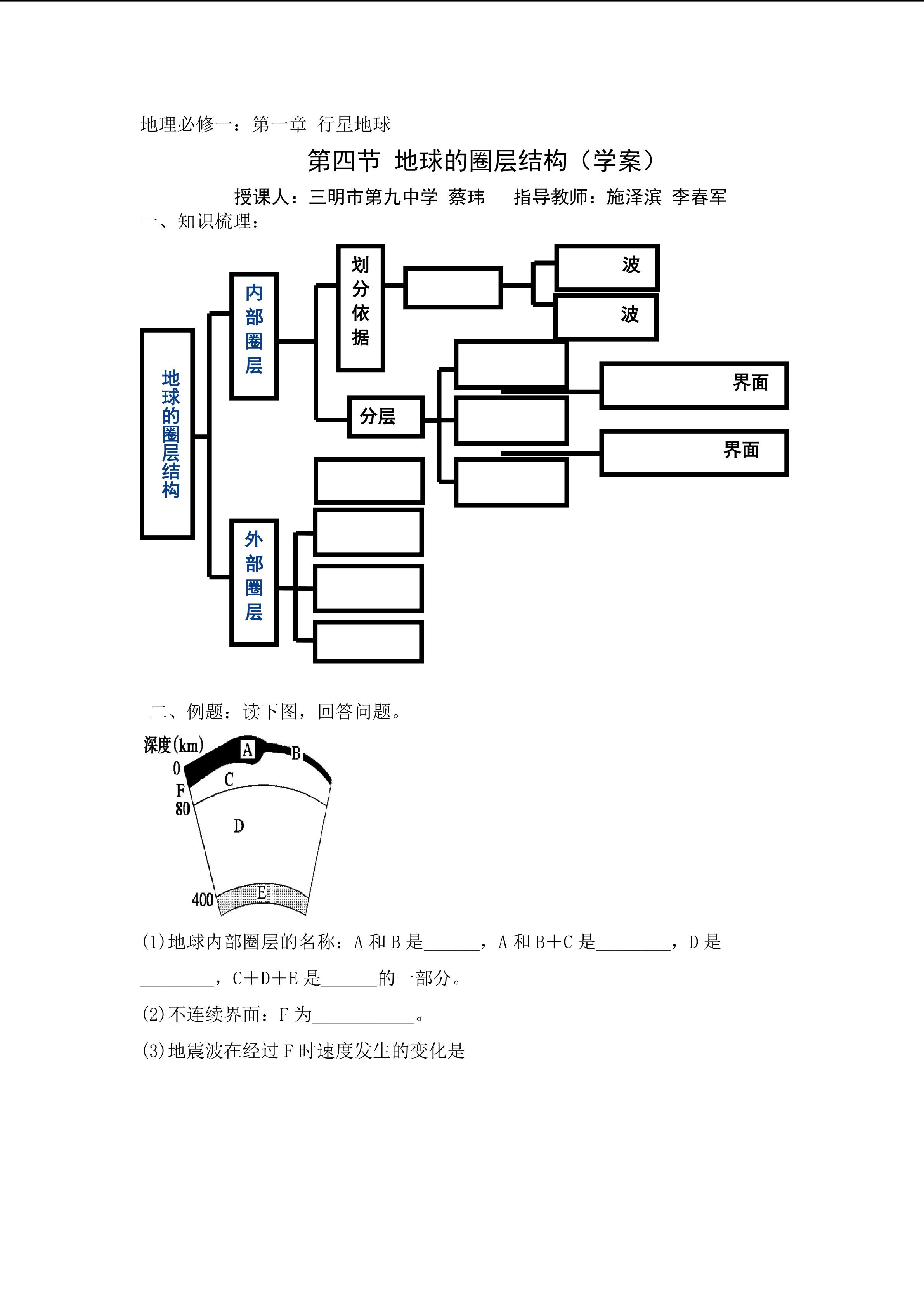 三明九中蔡玮地球的圈层结构学案