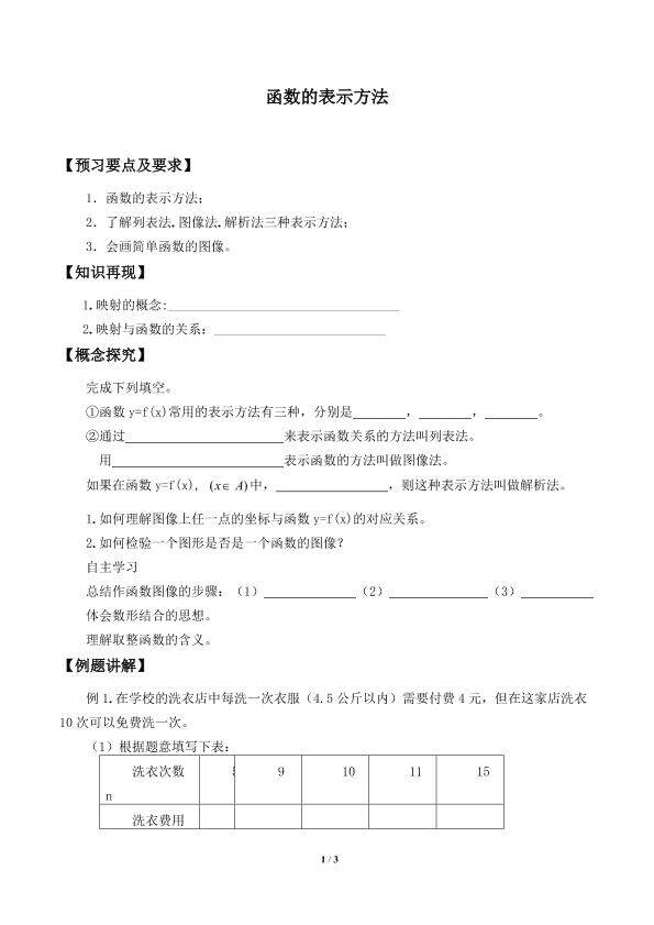 函数的表示方法_学案1