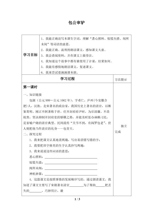 包公审驴_学案1