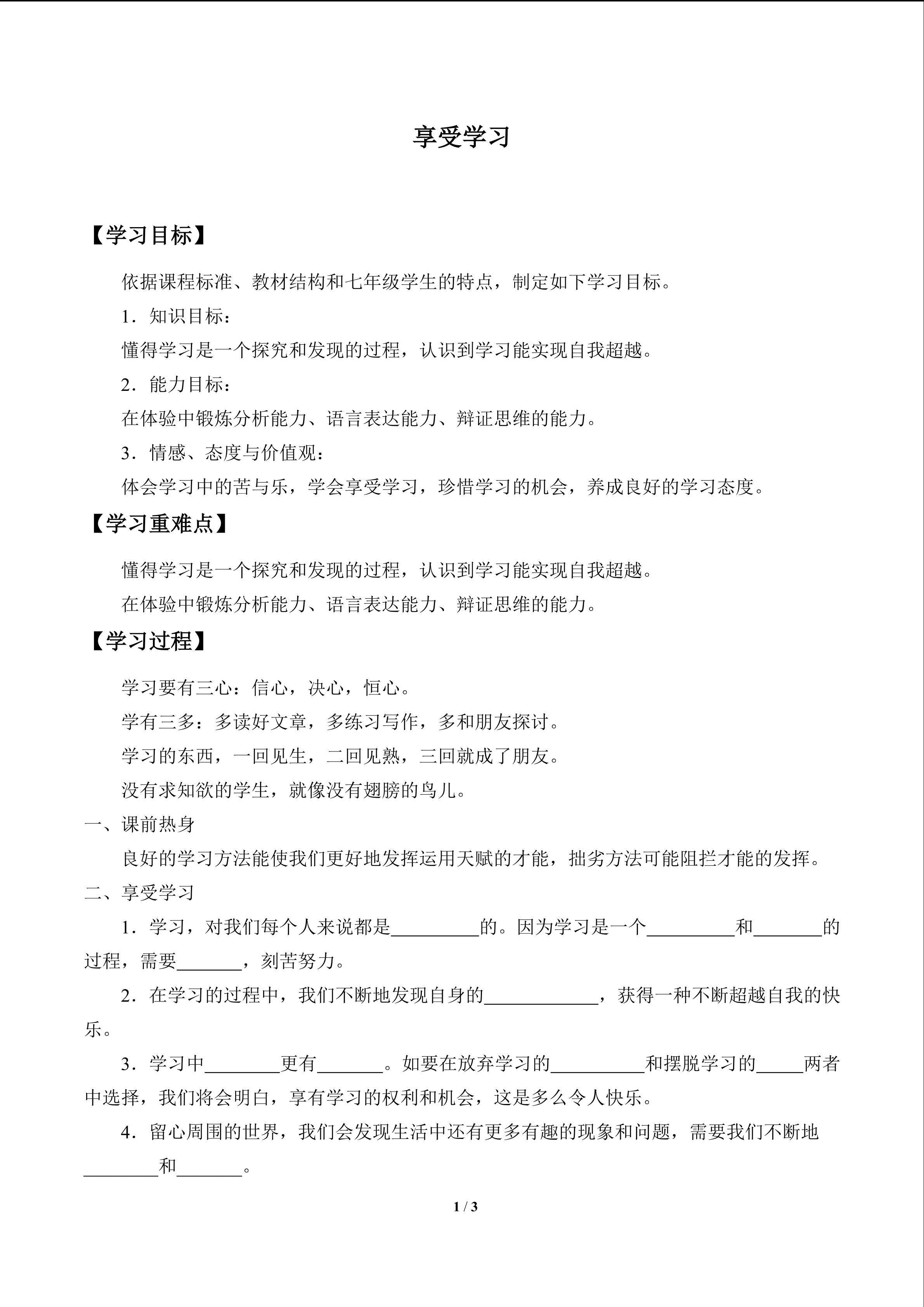 享受学习_学案1