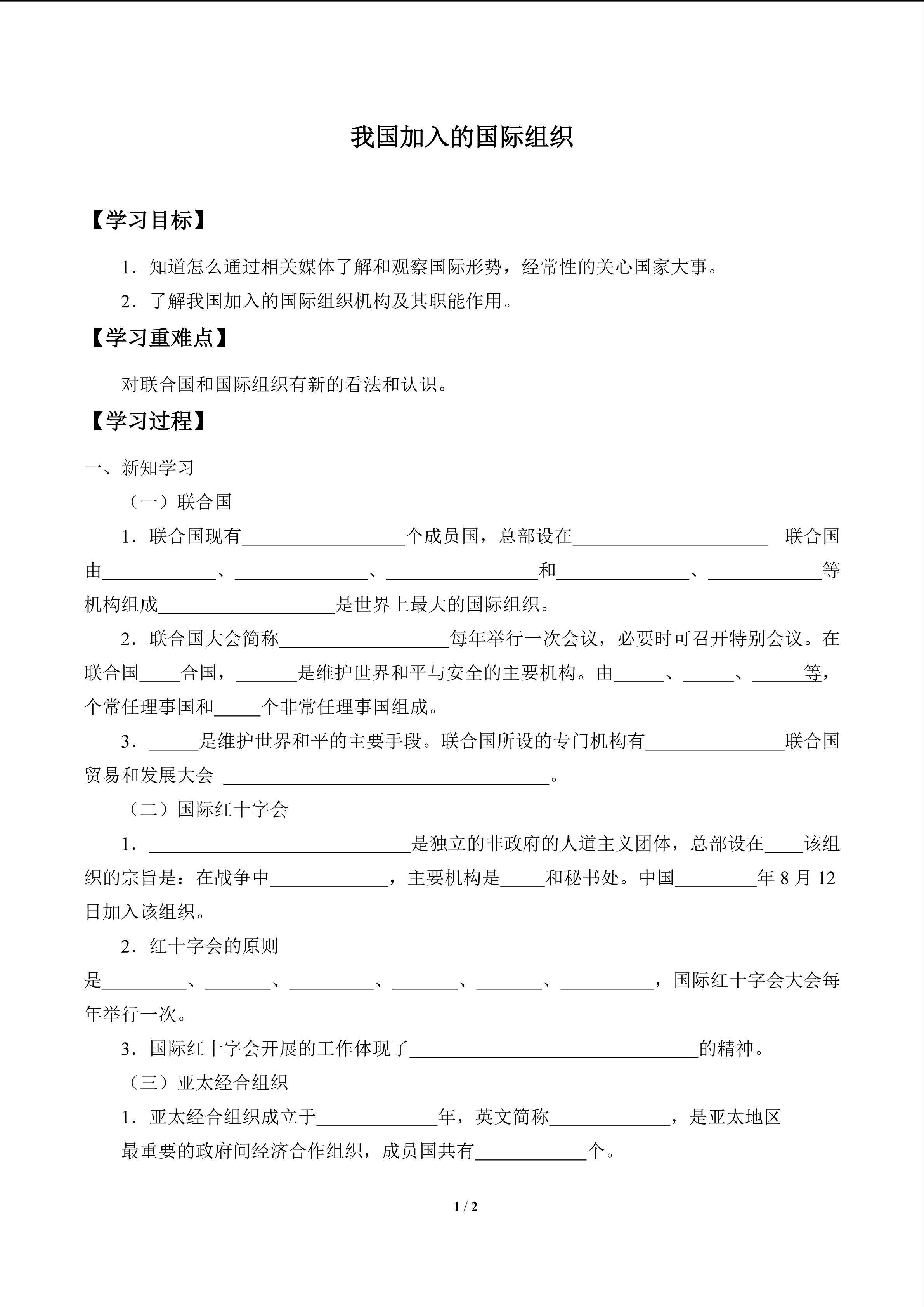我国加入的国际组织_学案1