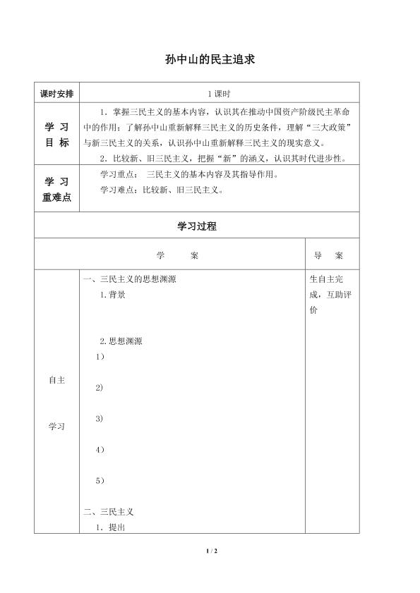 孙中山的民主追求_学案1