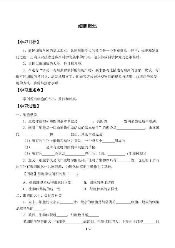 细胞概述_学案2