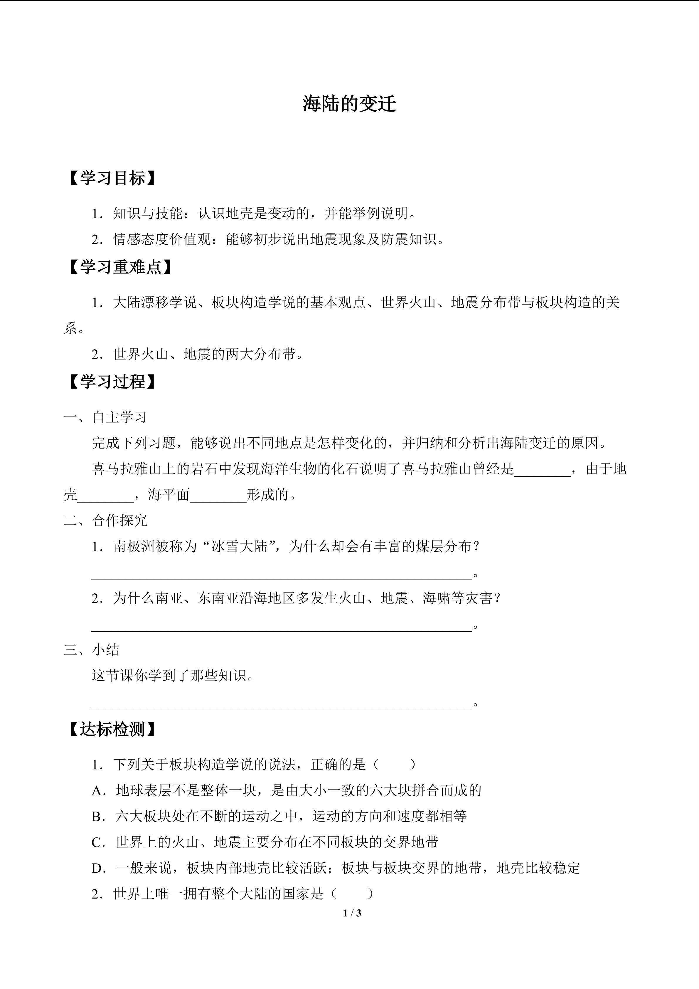 海陆的变迁_学案1