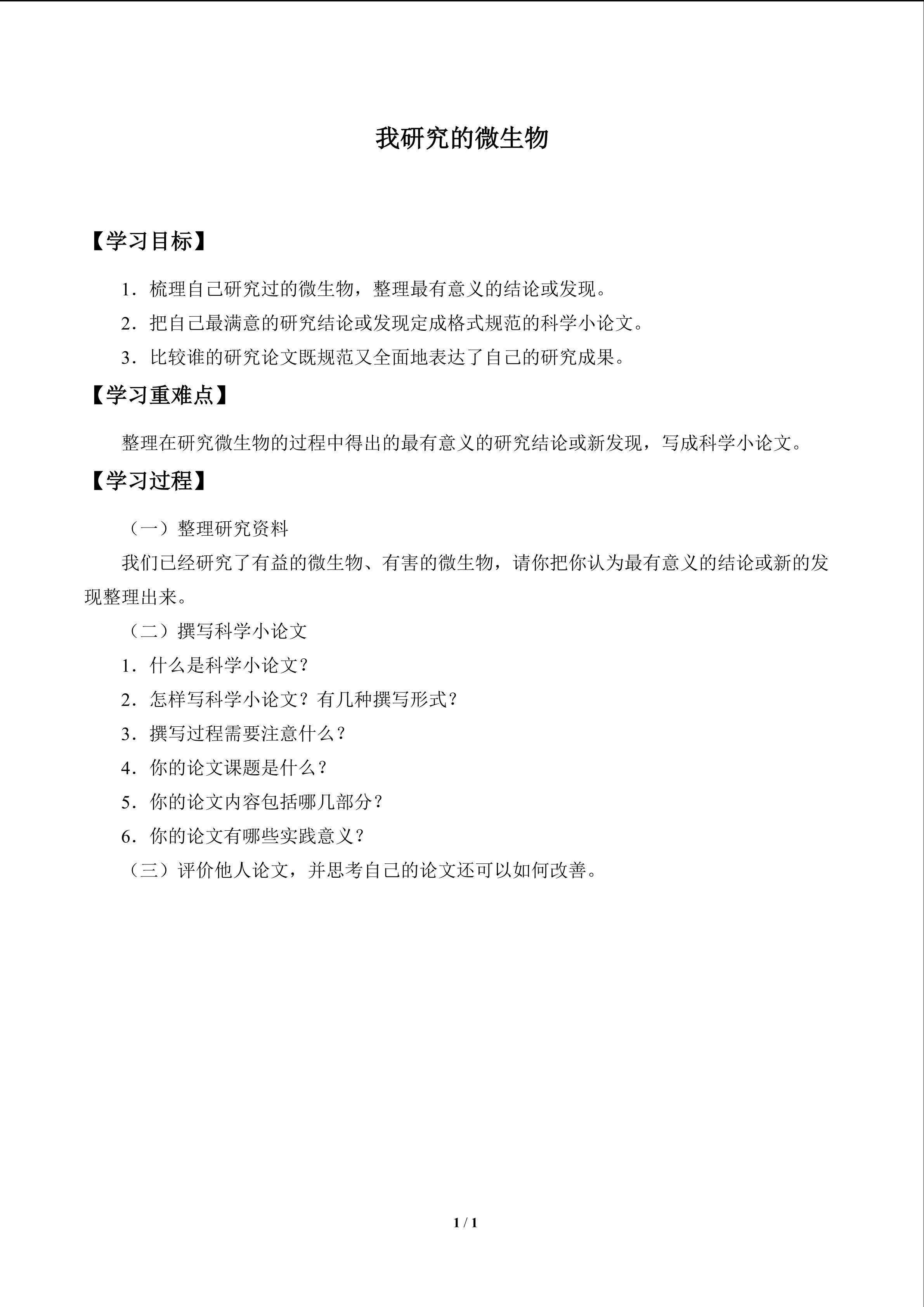 我研究的微生物_学案1