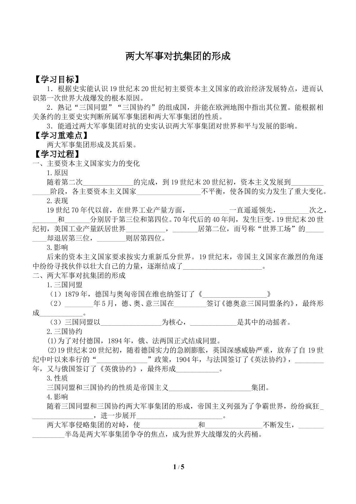 两大军事对抗集团的形成_学案2