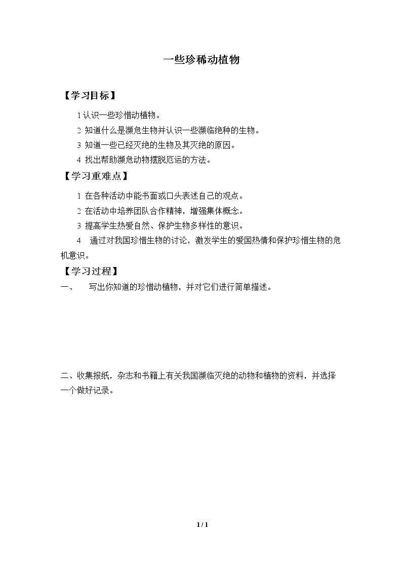 一些珍稀动植物_学案1