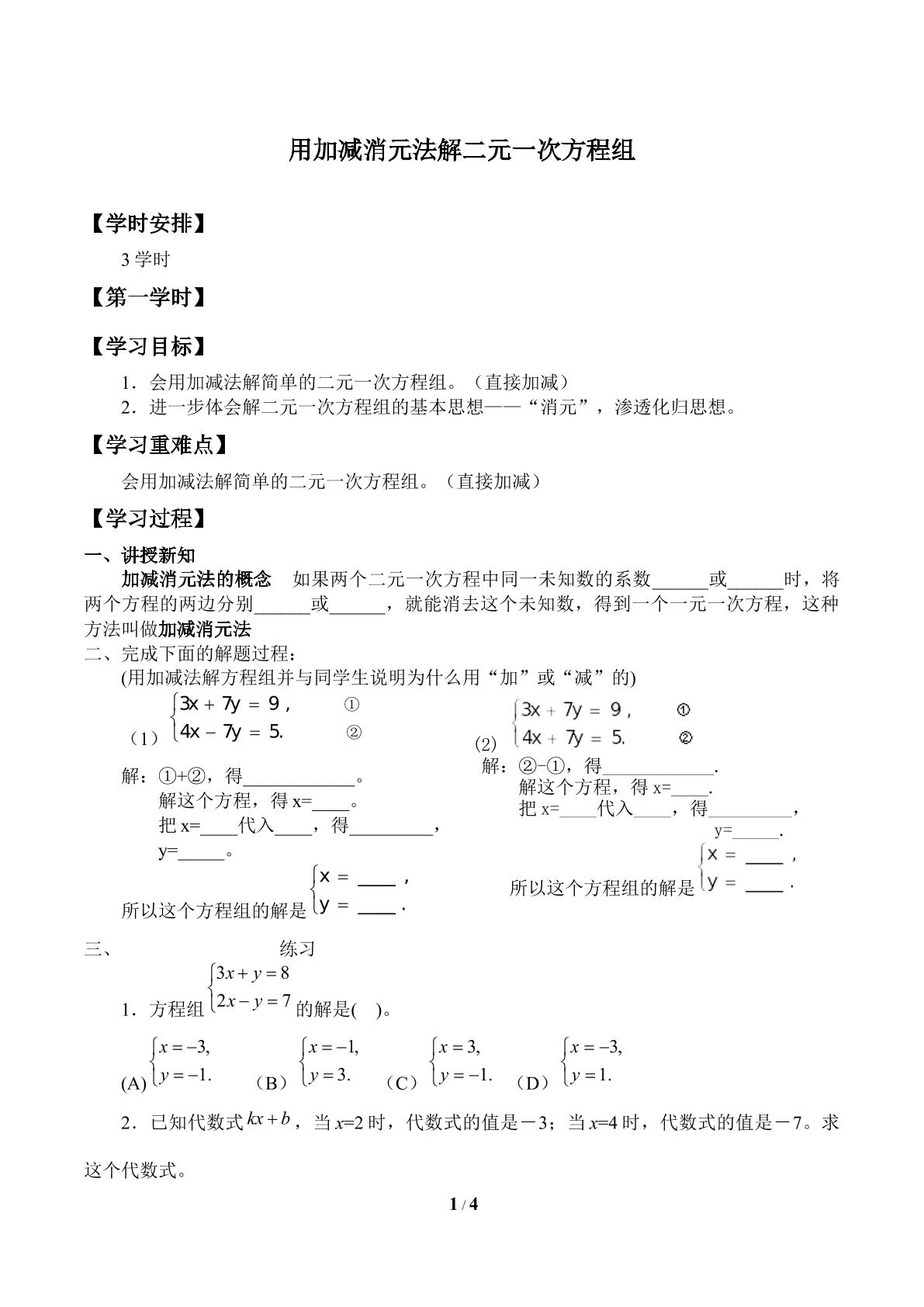用加减消元法解二元一次方程组_学案1