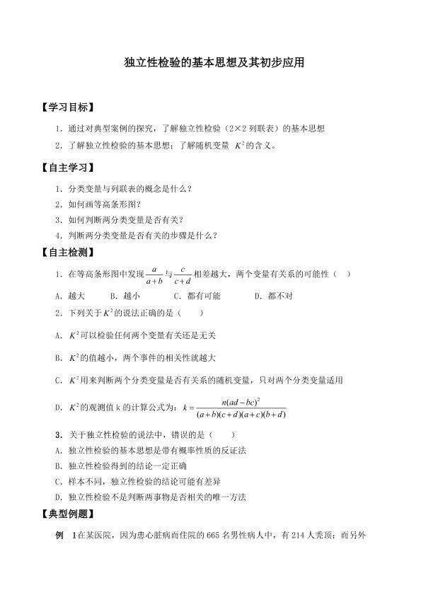 独立性检验的基本思想及其初步应用_学案1