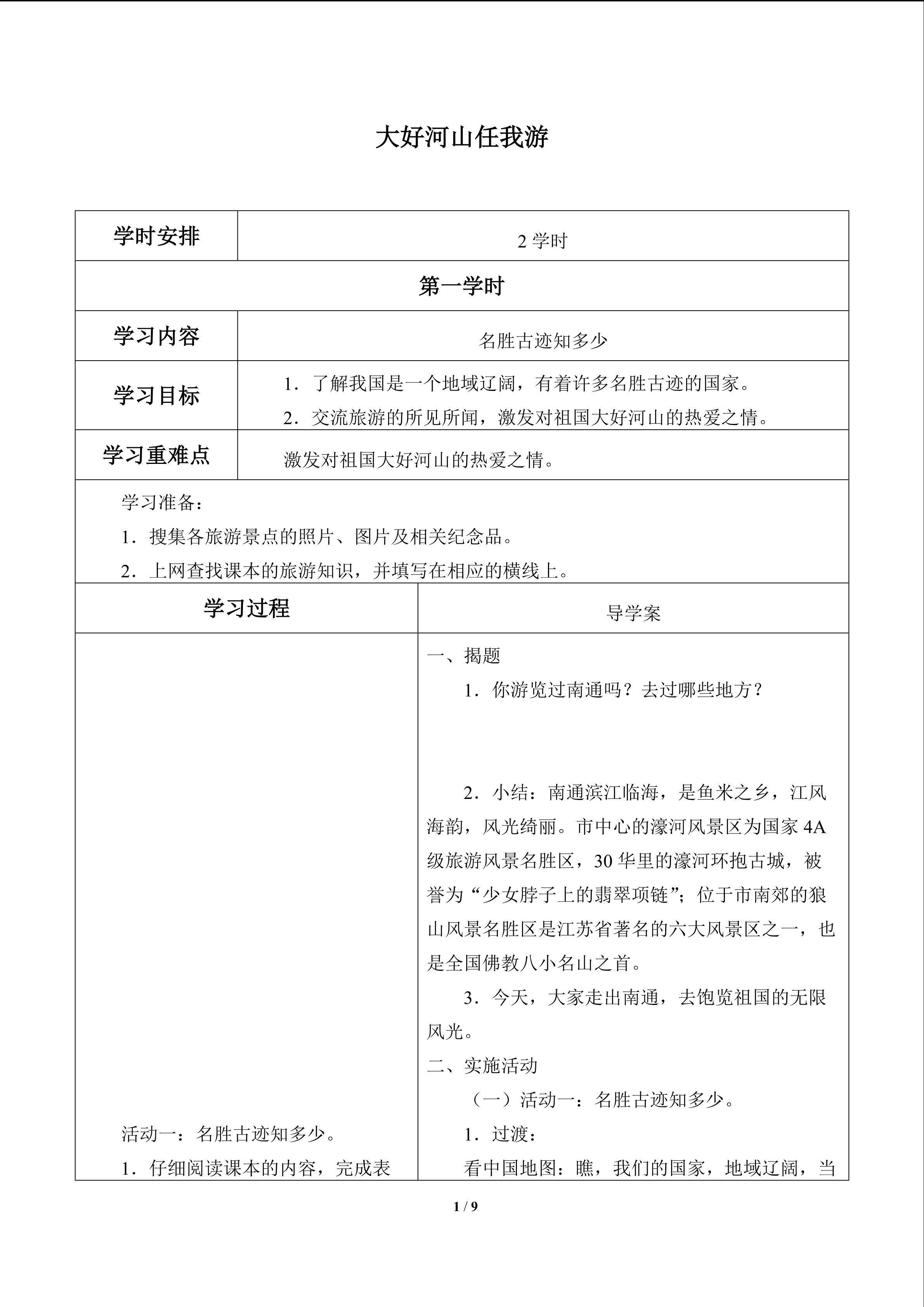 大好河山任我游_学案1