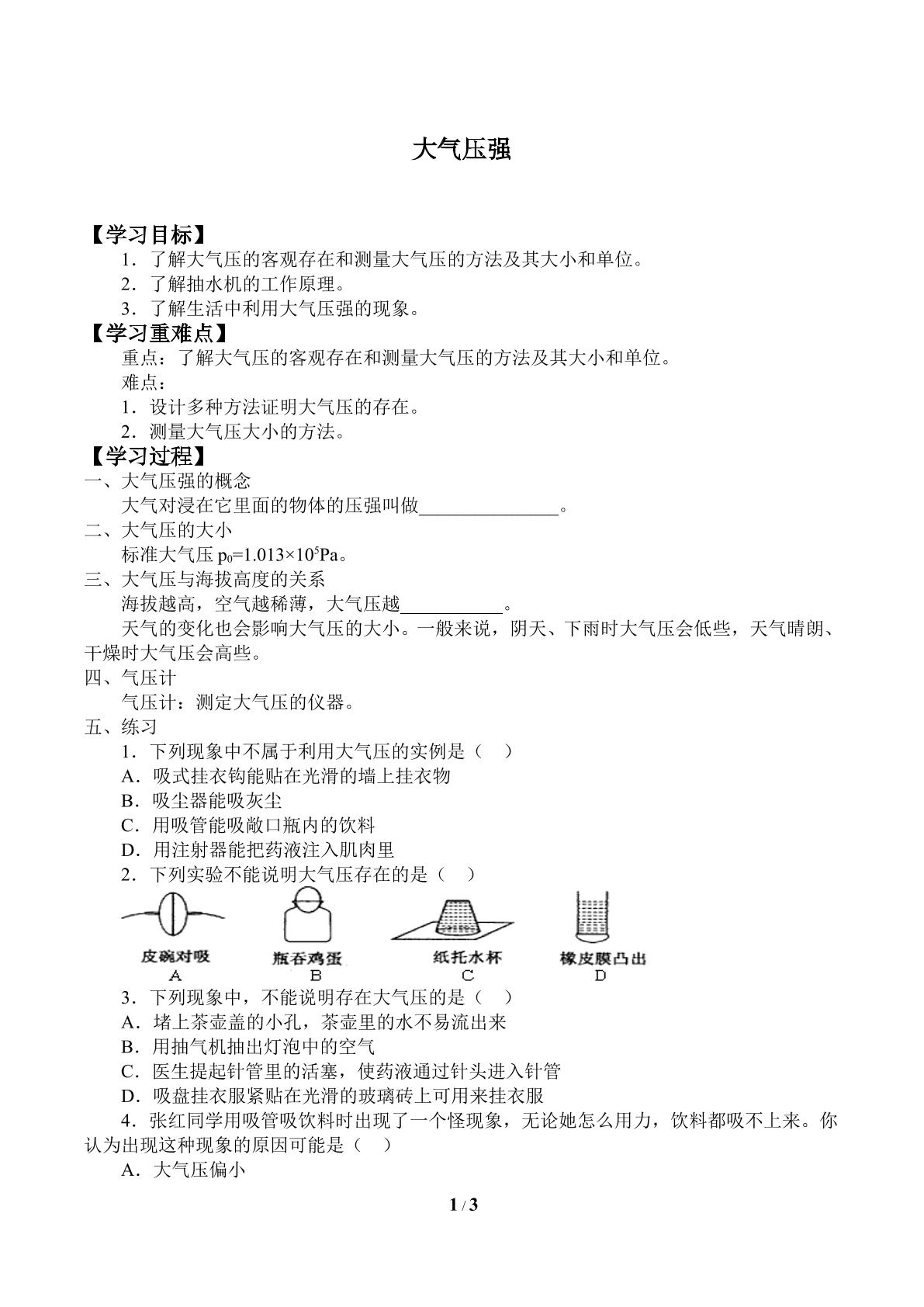 大气压强_学案1