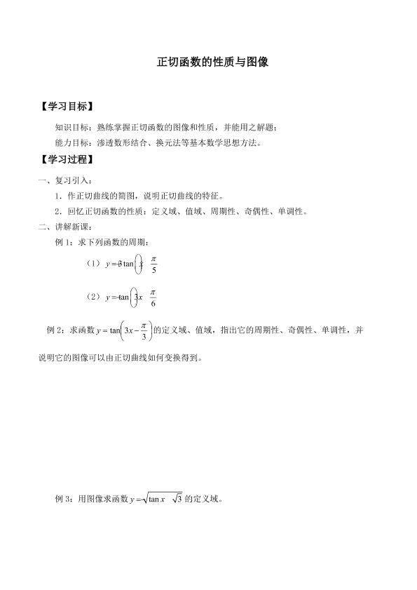 正切函数的性质与图象_学案2