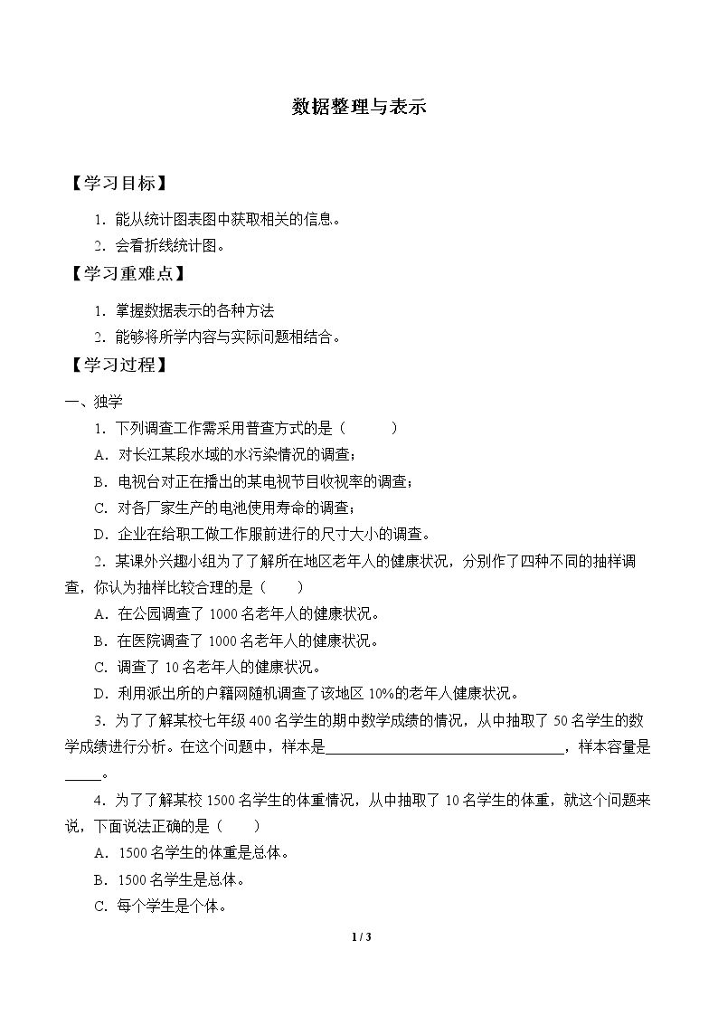 数据整理与表示_学案1