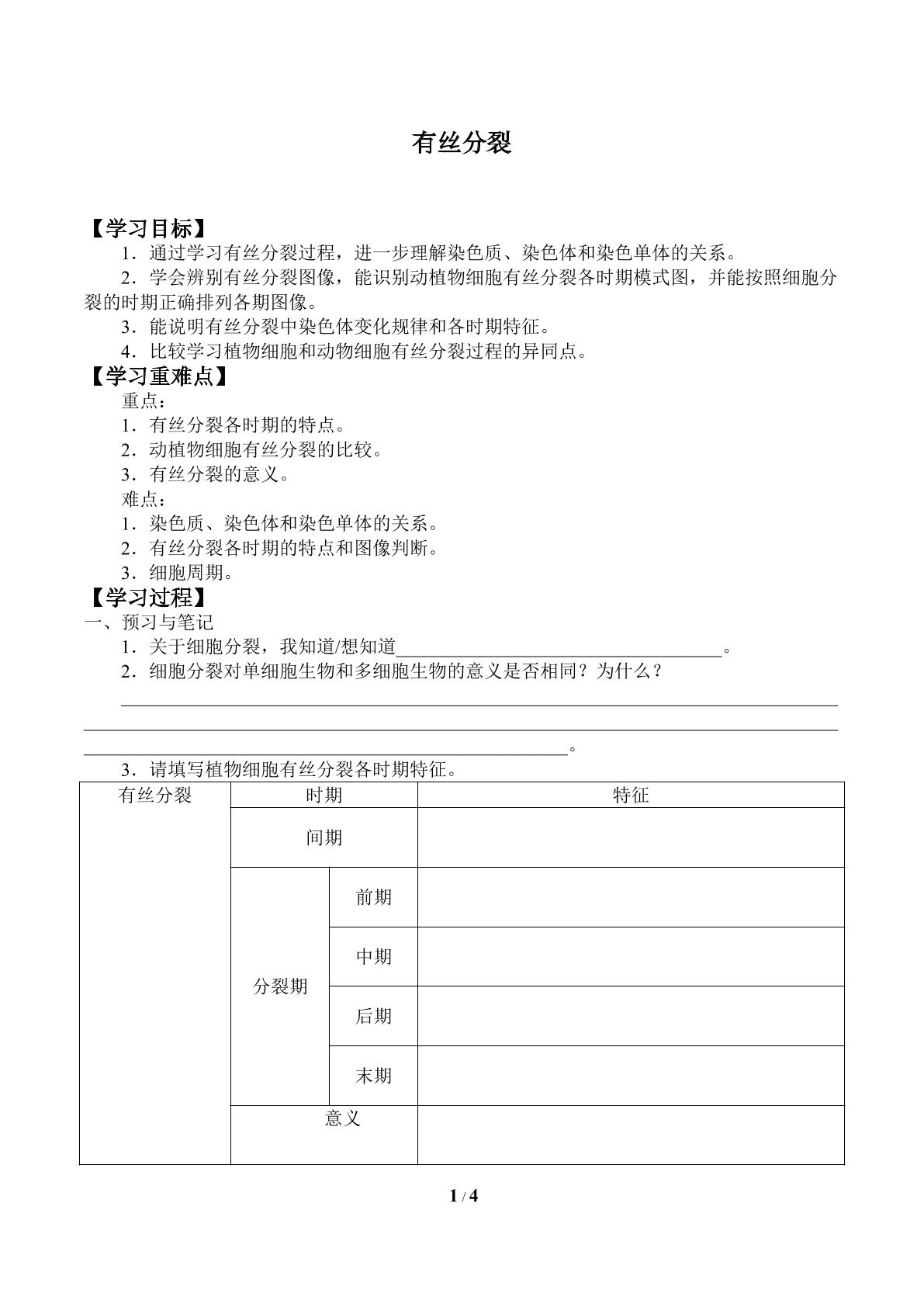 有丝分裂_学案1