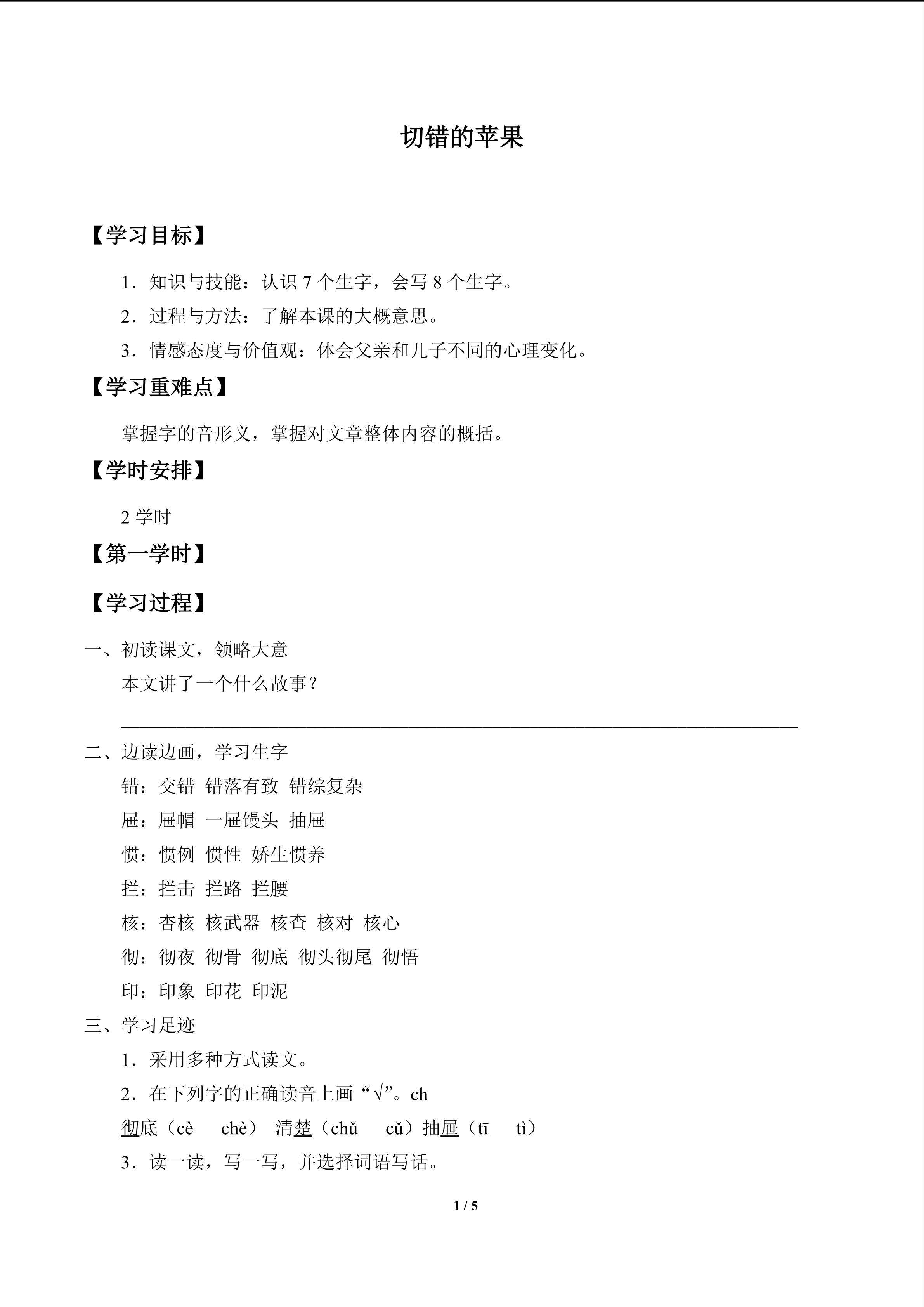 切错的苹果_学案1