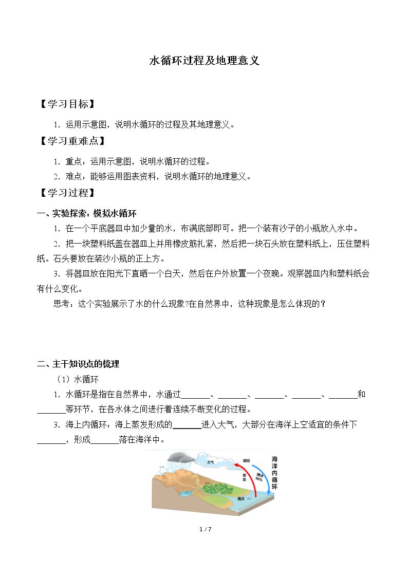 水循环过程及地理意义