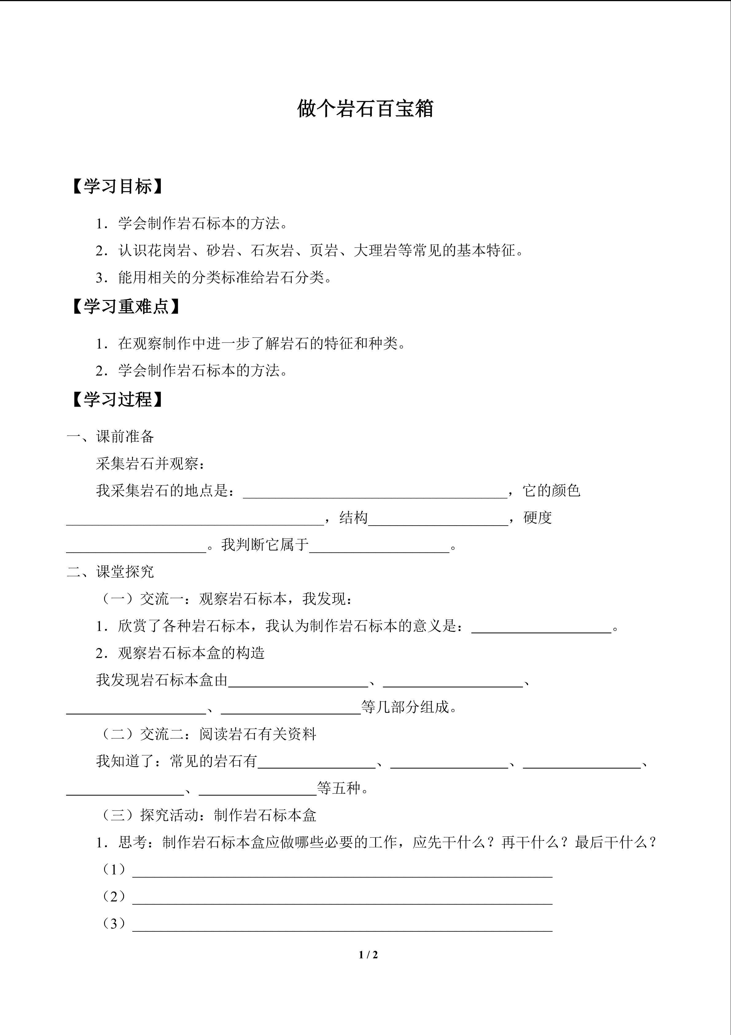 做个岩石百宝箱_学案1