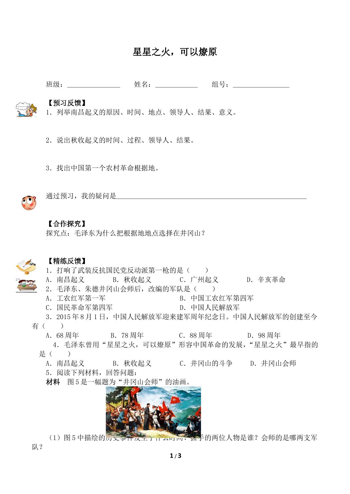 星星之火，可以燎原（含答案）精品资源_学案1