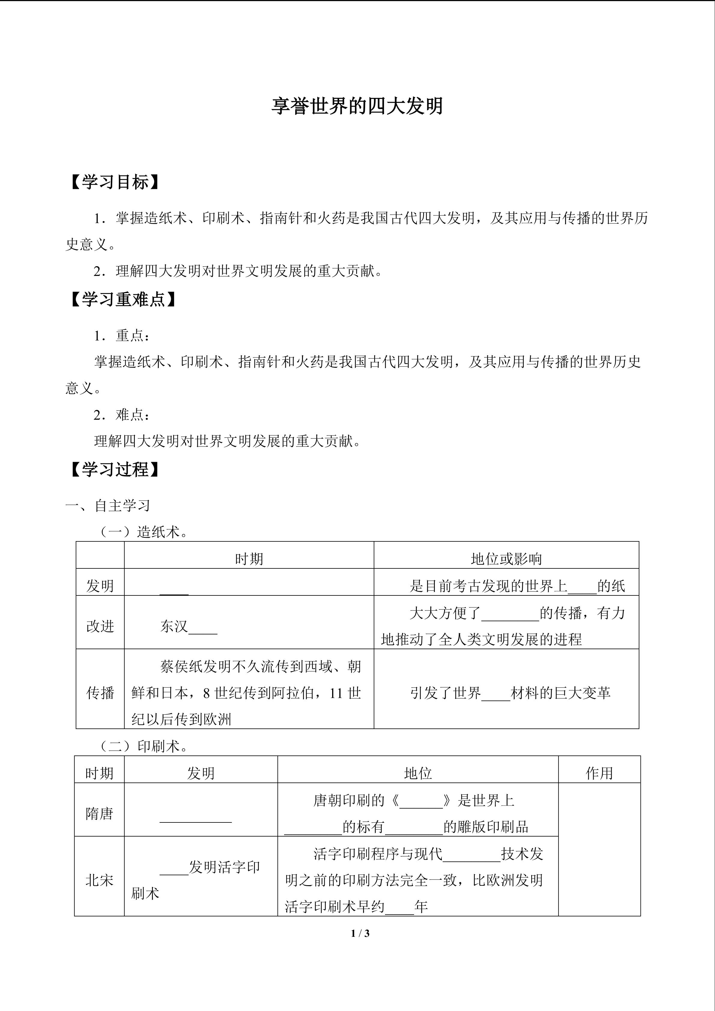 享誉世界的四大发明_学案1