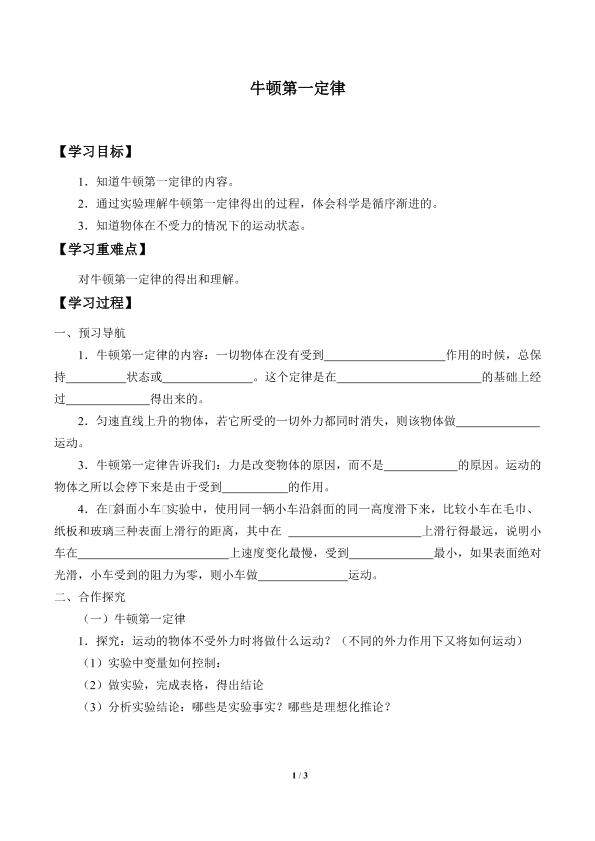 牛顿第一定律_学案3