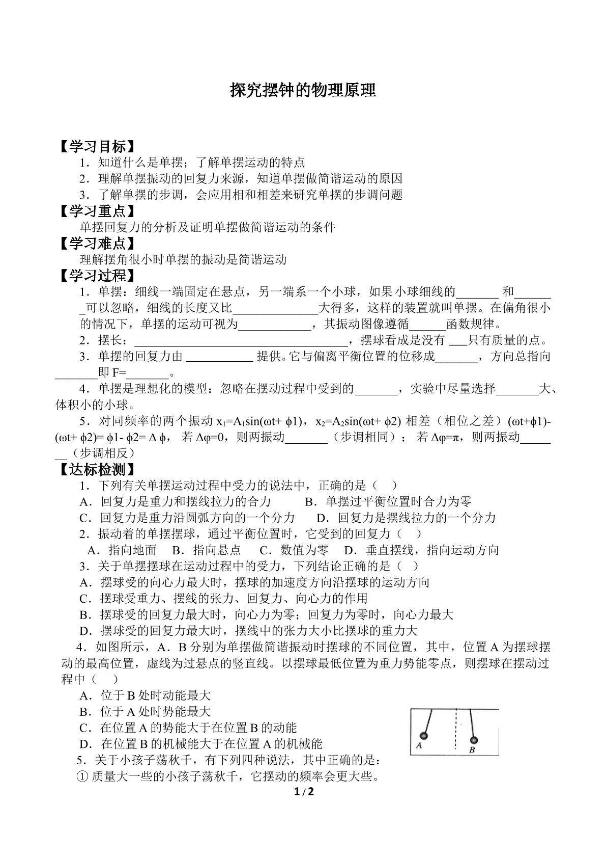 探究摆钟的物理原理_学案3