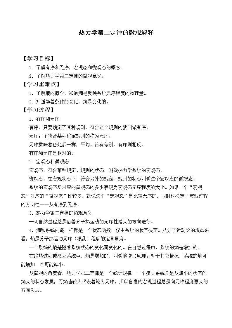 热力学第二定律的微观解释_学案1