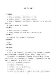 大自然,你好_学案1