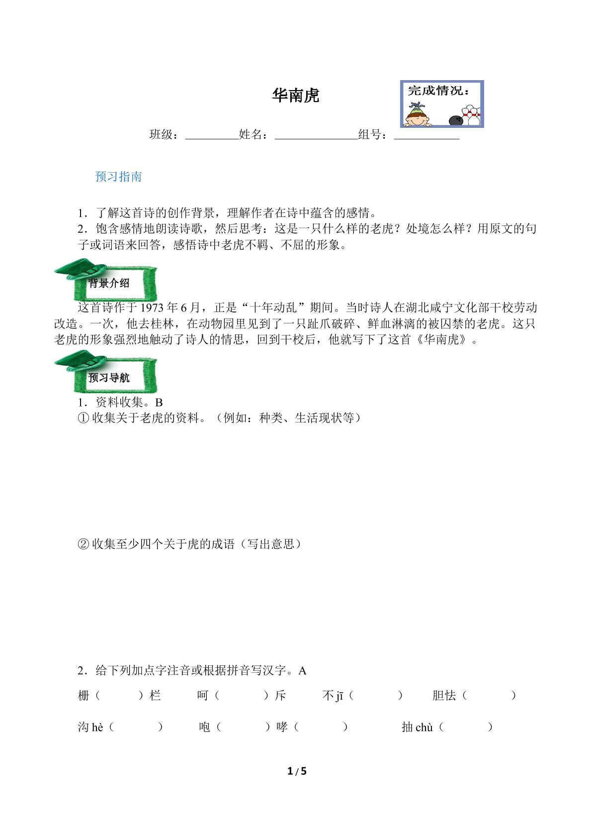 * 华南虎（含答案） 精品资源_学案1