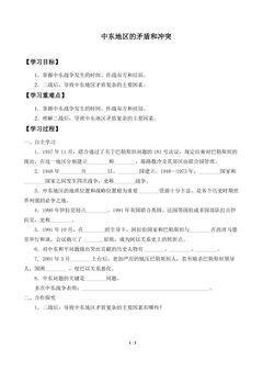 中东地区的矛盾和冲突_学案1