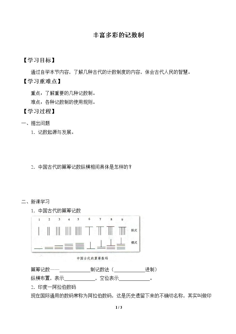 丰富多彩的记数制度