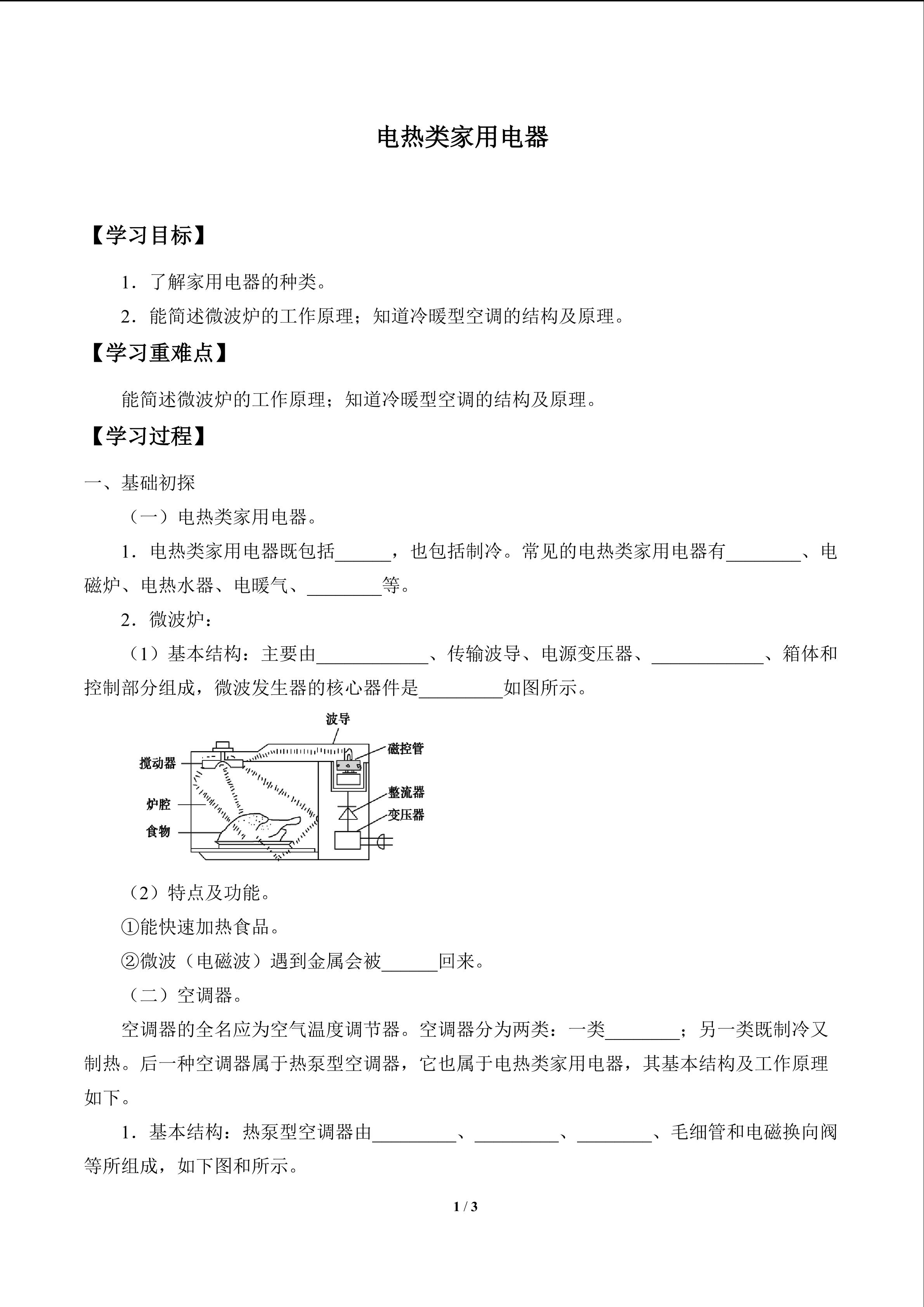 电热类家用电器_学案1