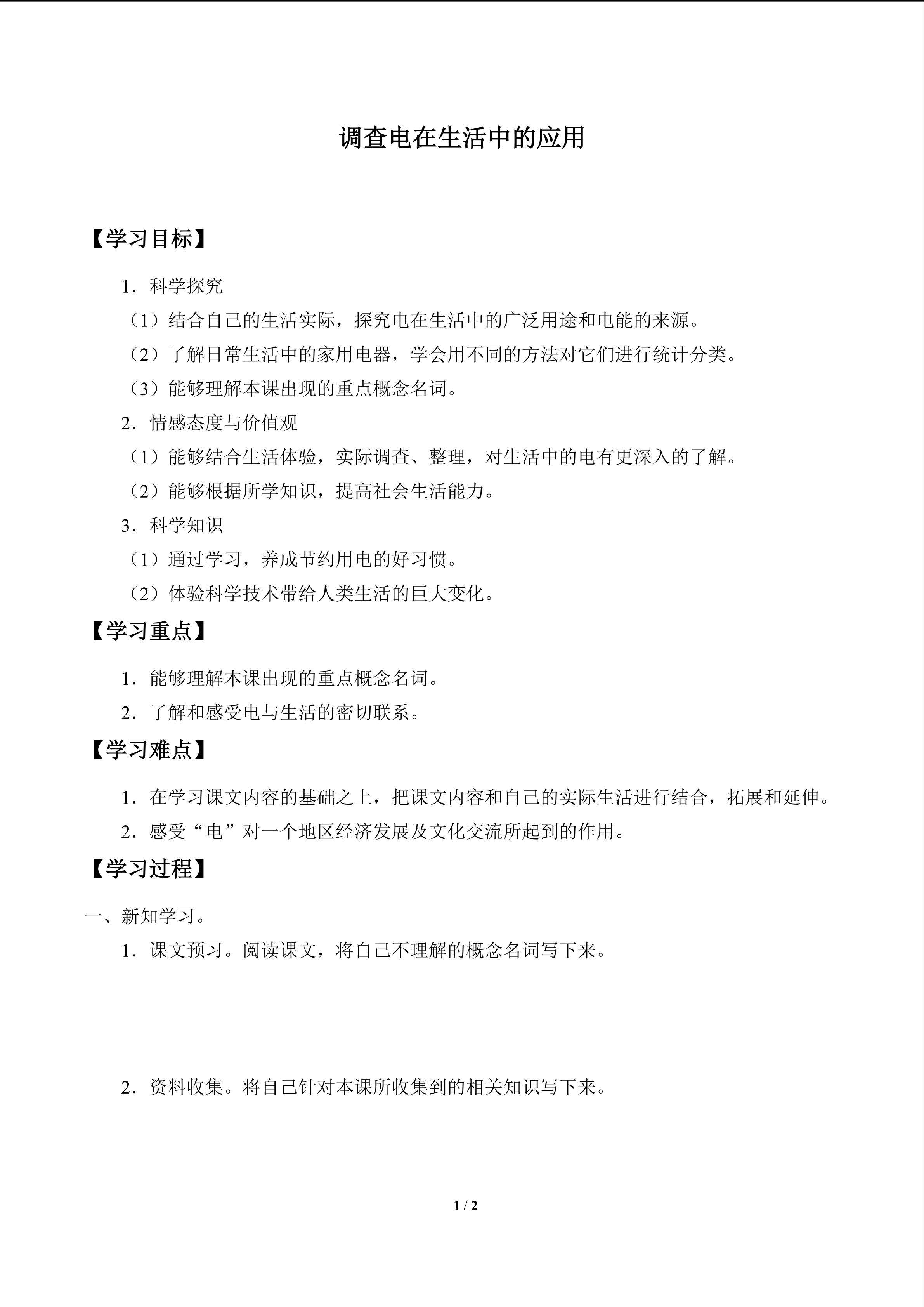 调查电在生活中的应用_学案1
