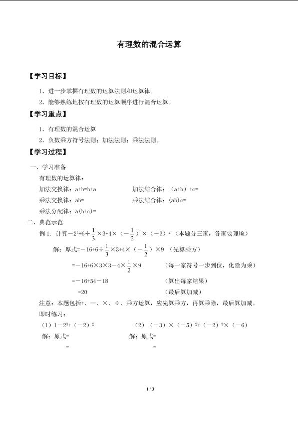 有理数的混合运算_学案1.doc