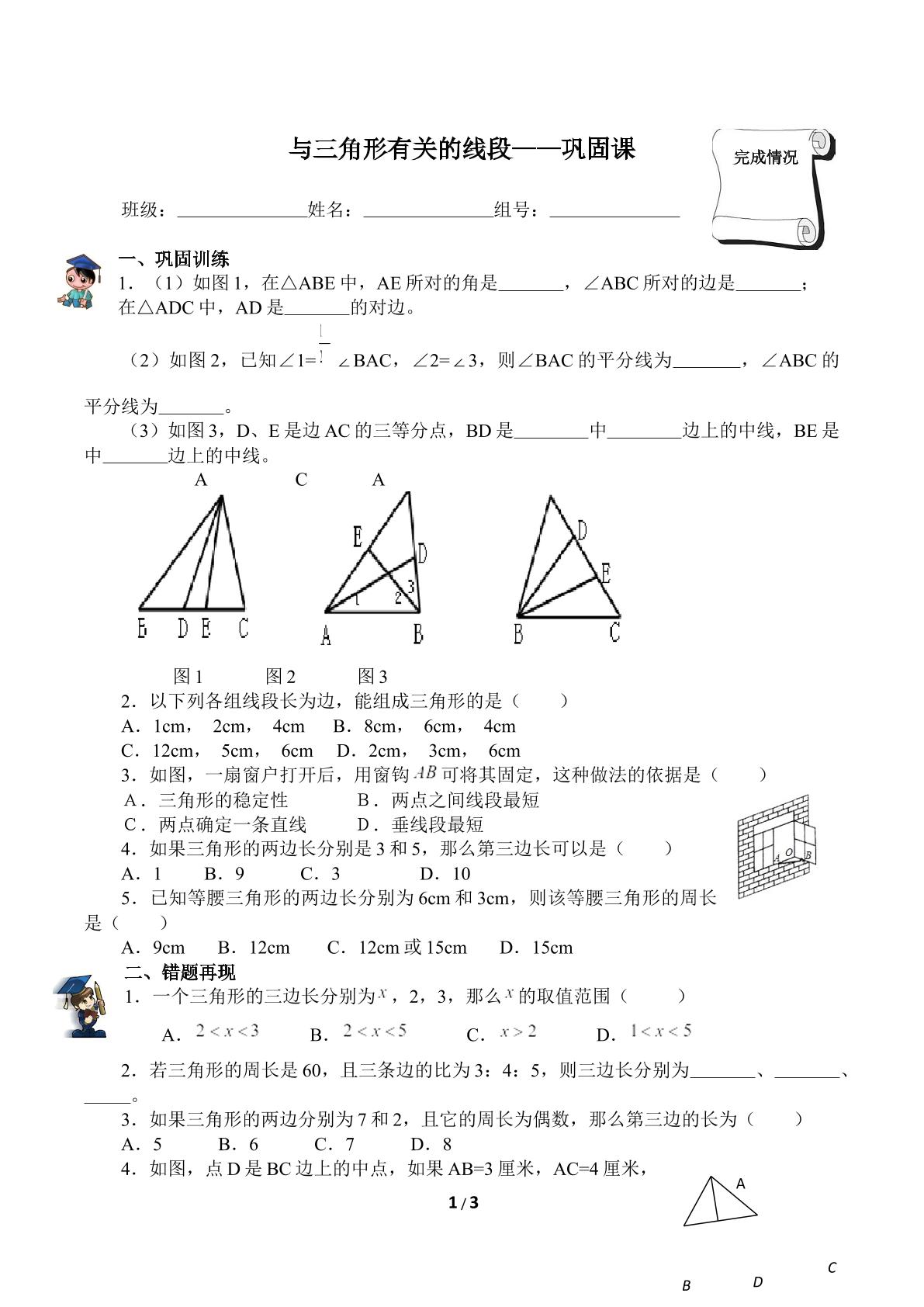 与三角形有关的线段巩固课（含答案）精品资源_学案1