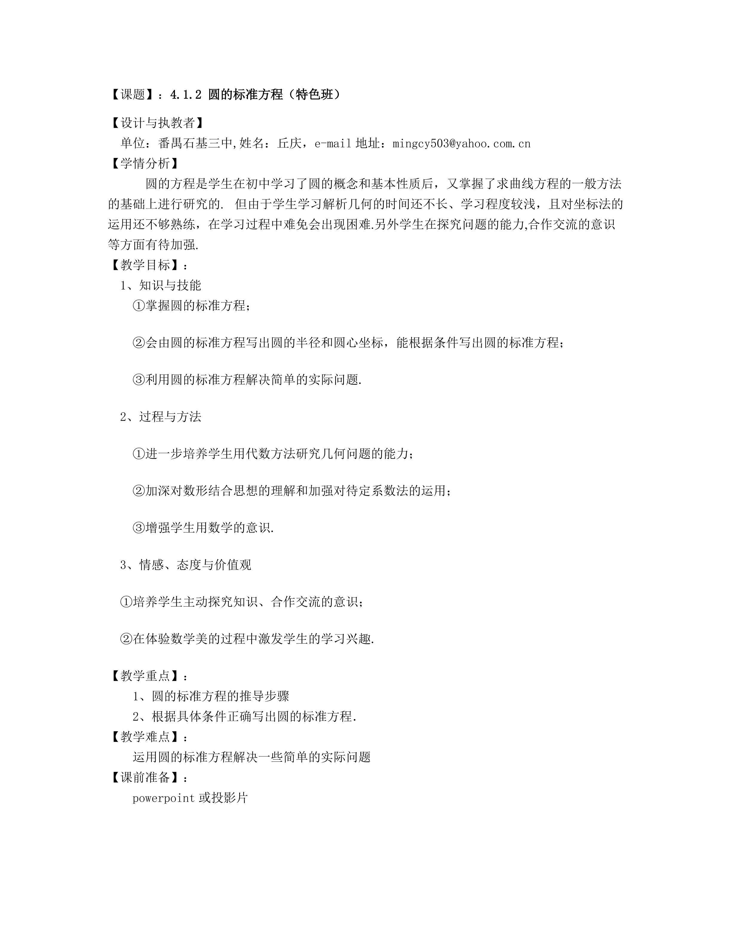 课时1：4.1.1圆的标准方程特色班