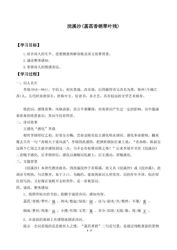 浣溪沙（菡萏香销翠叶残）　_学案1