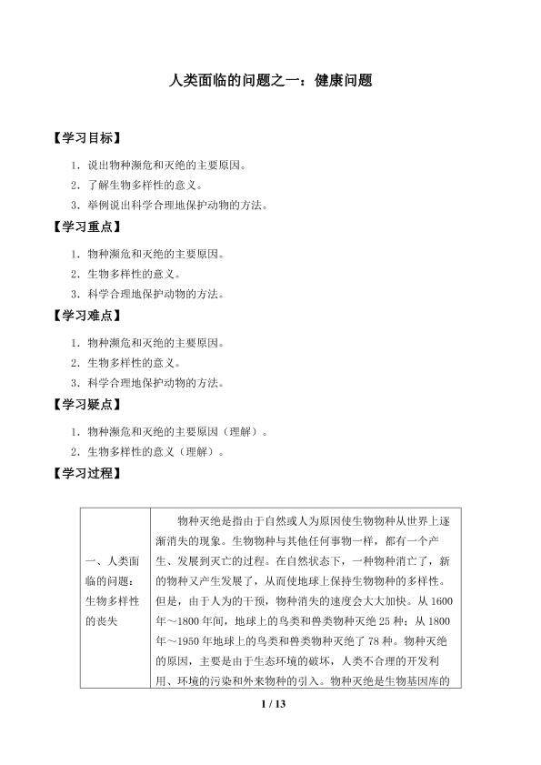人类面临的问题之一：健康问题_学案1