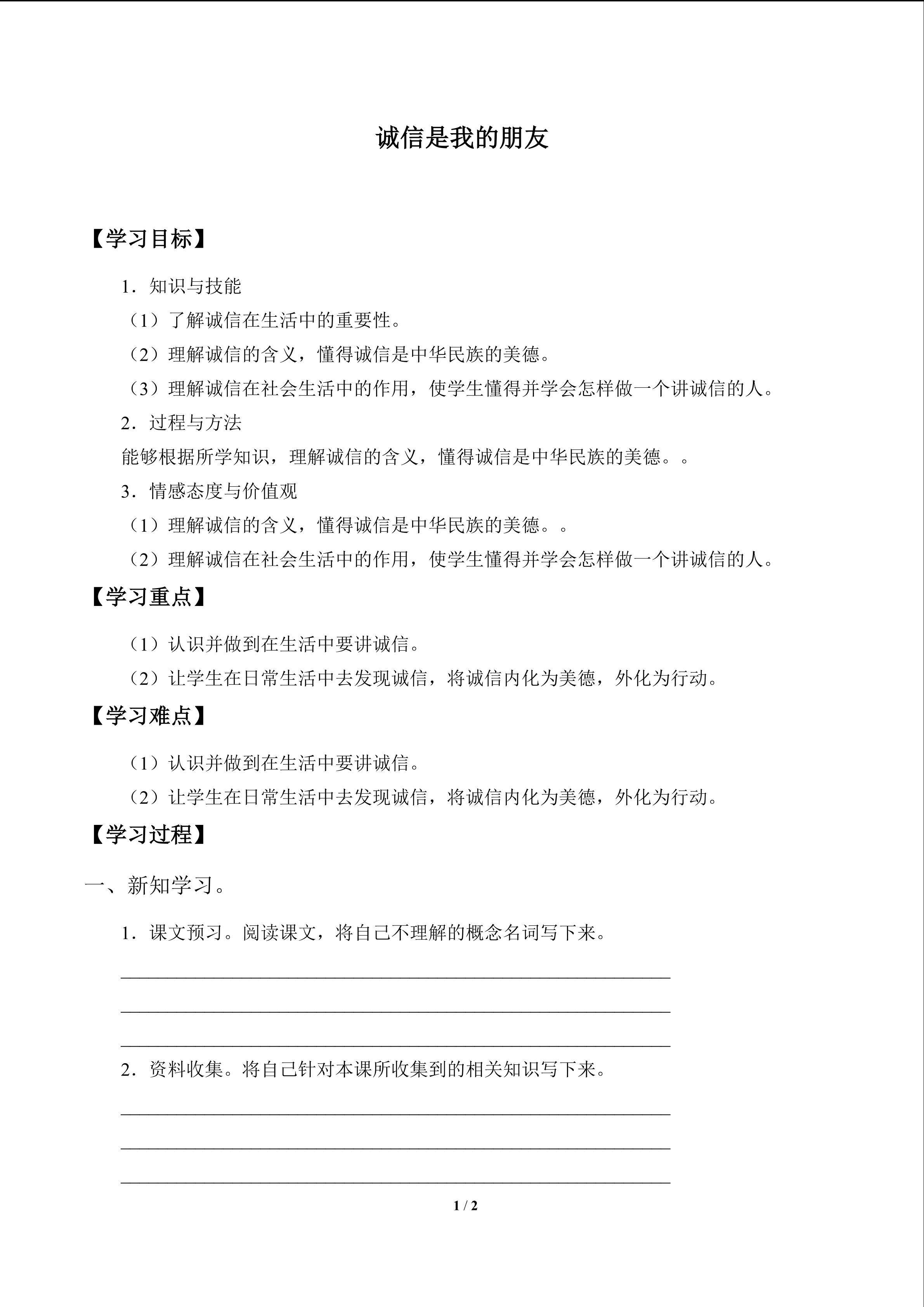 诚信是我的朋友_学案1