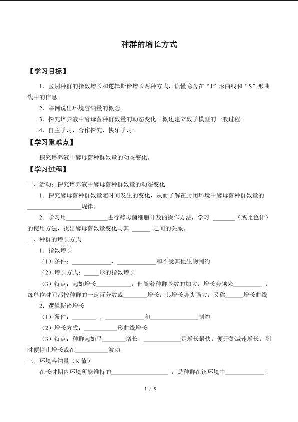 种群的增长方式_学案2