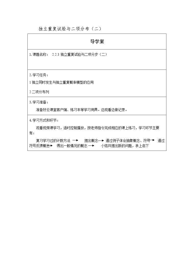 独立重复试验与二项分布(二)