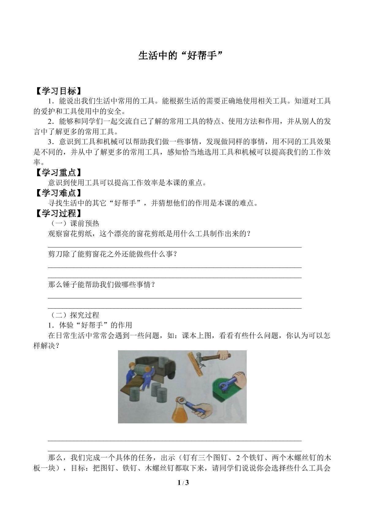 生活中的“好帮手”_学案1