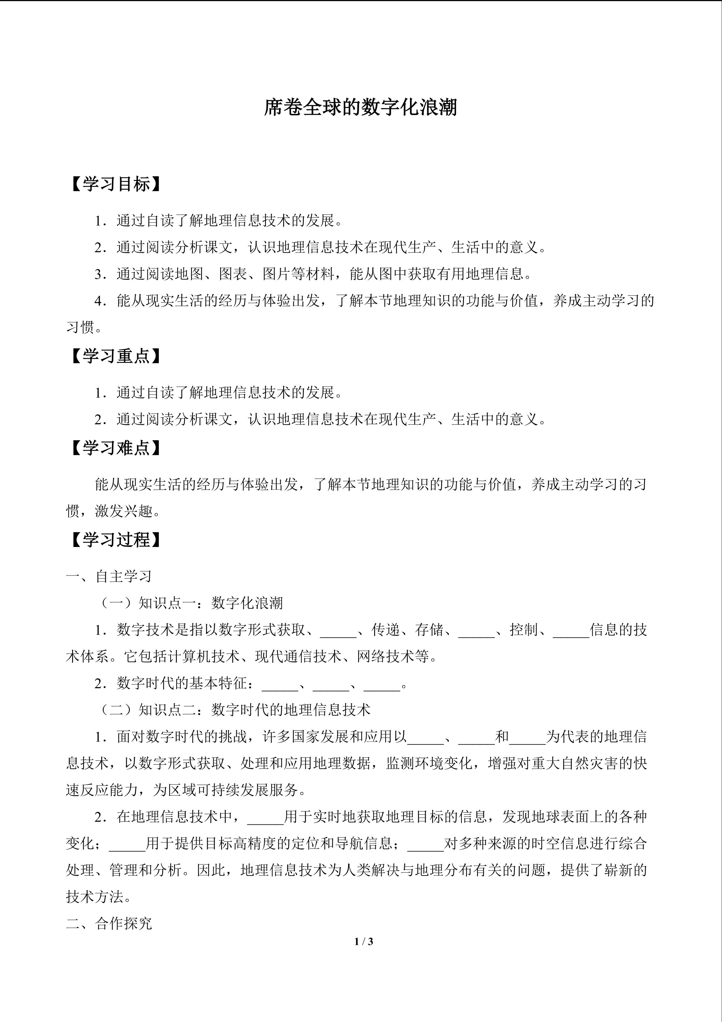 席卷全球的数字化浪潮_学案1