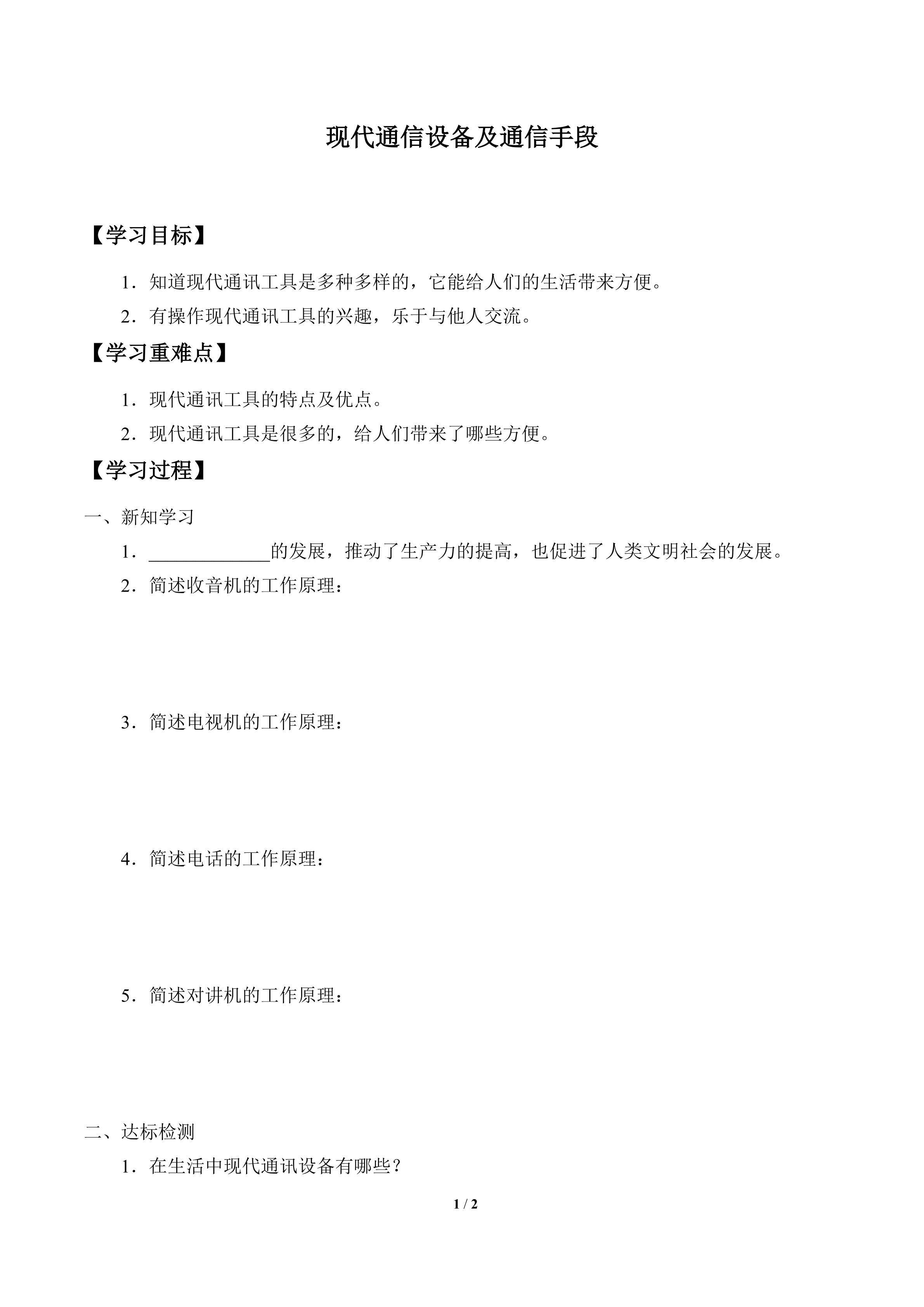 学案-现代通信设备及通信手段