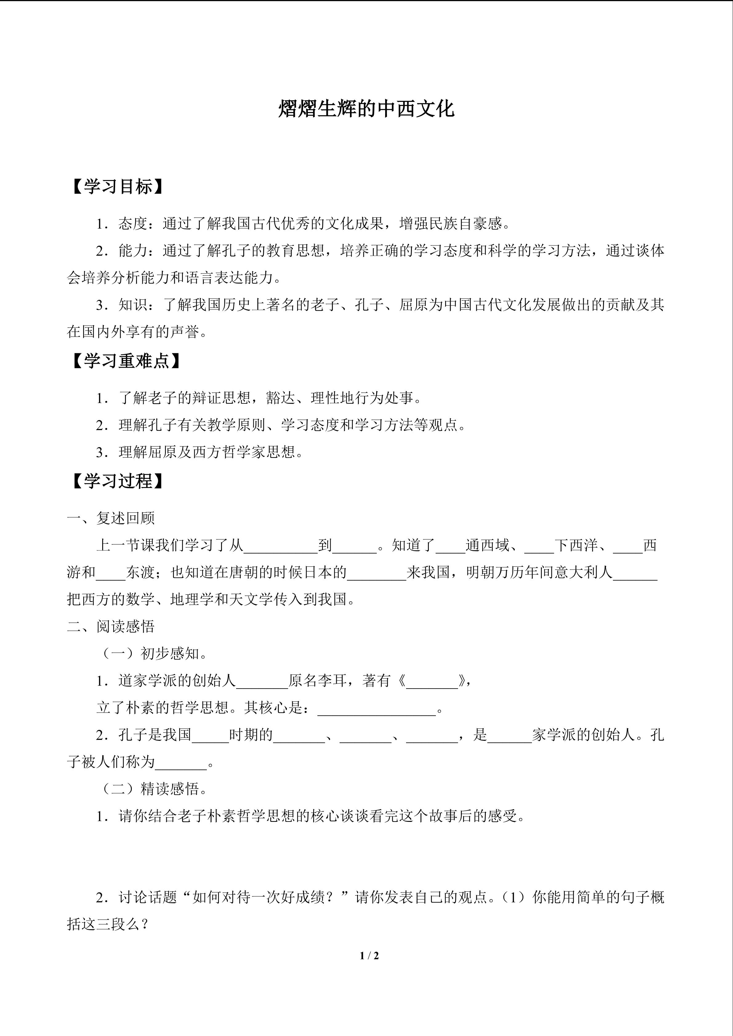 熠熠生辉的中西文化_学案1