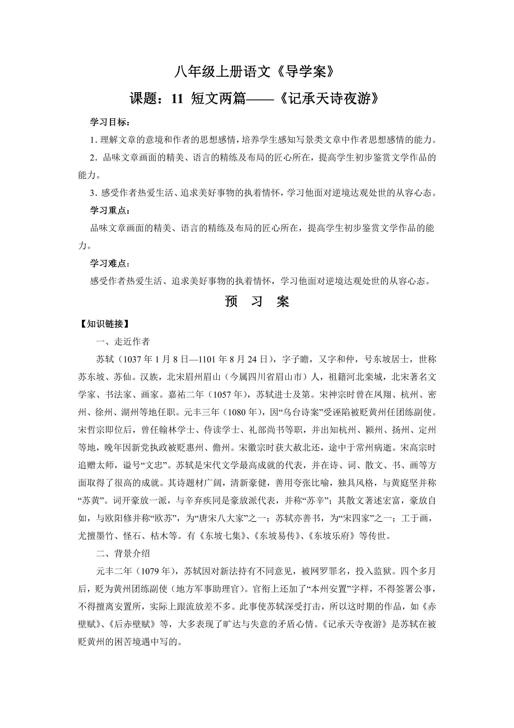 8年级上册语文部编版学案《11.2 记承天诗夜游》