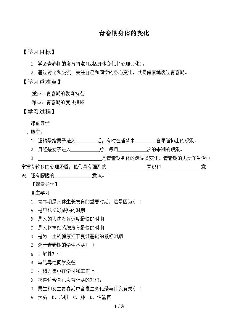青春期身体的变化_学案1