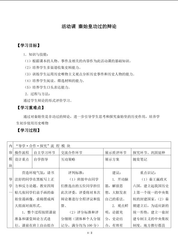 活动课 秦始皇功过的辩论_学案1