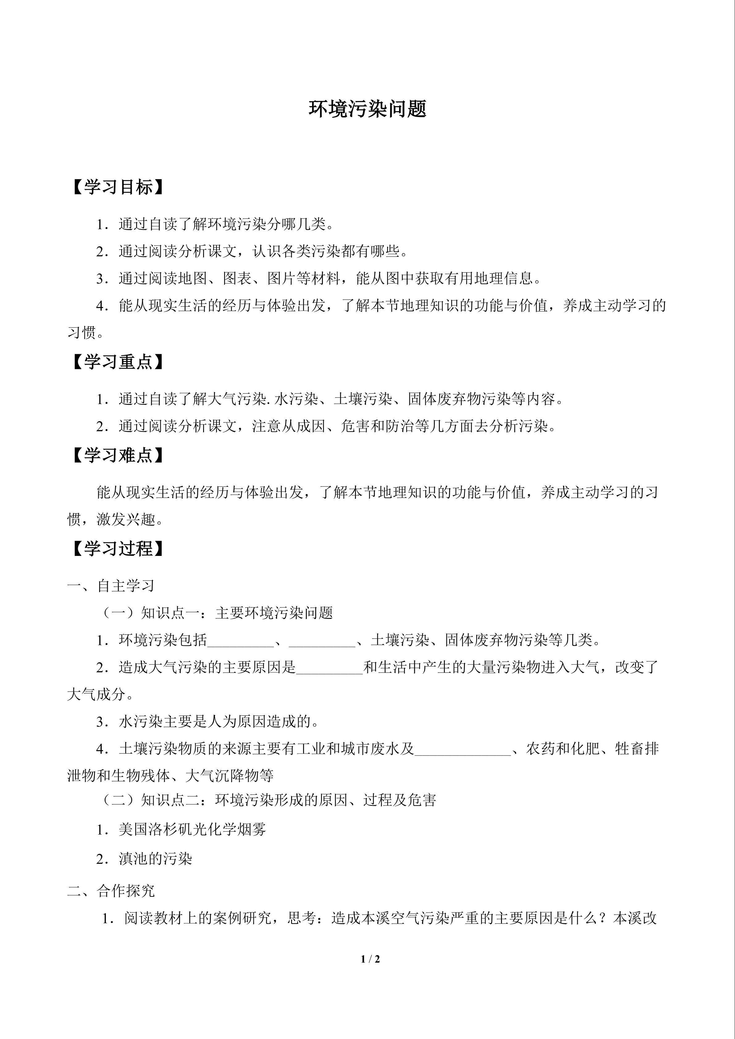 环境污染问题_学案1