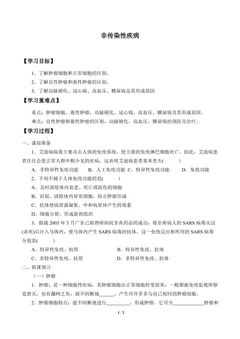 非传染性疾病_学案1