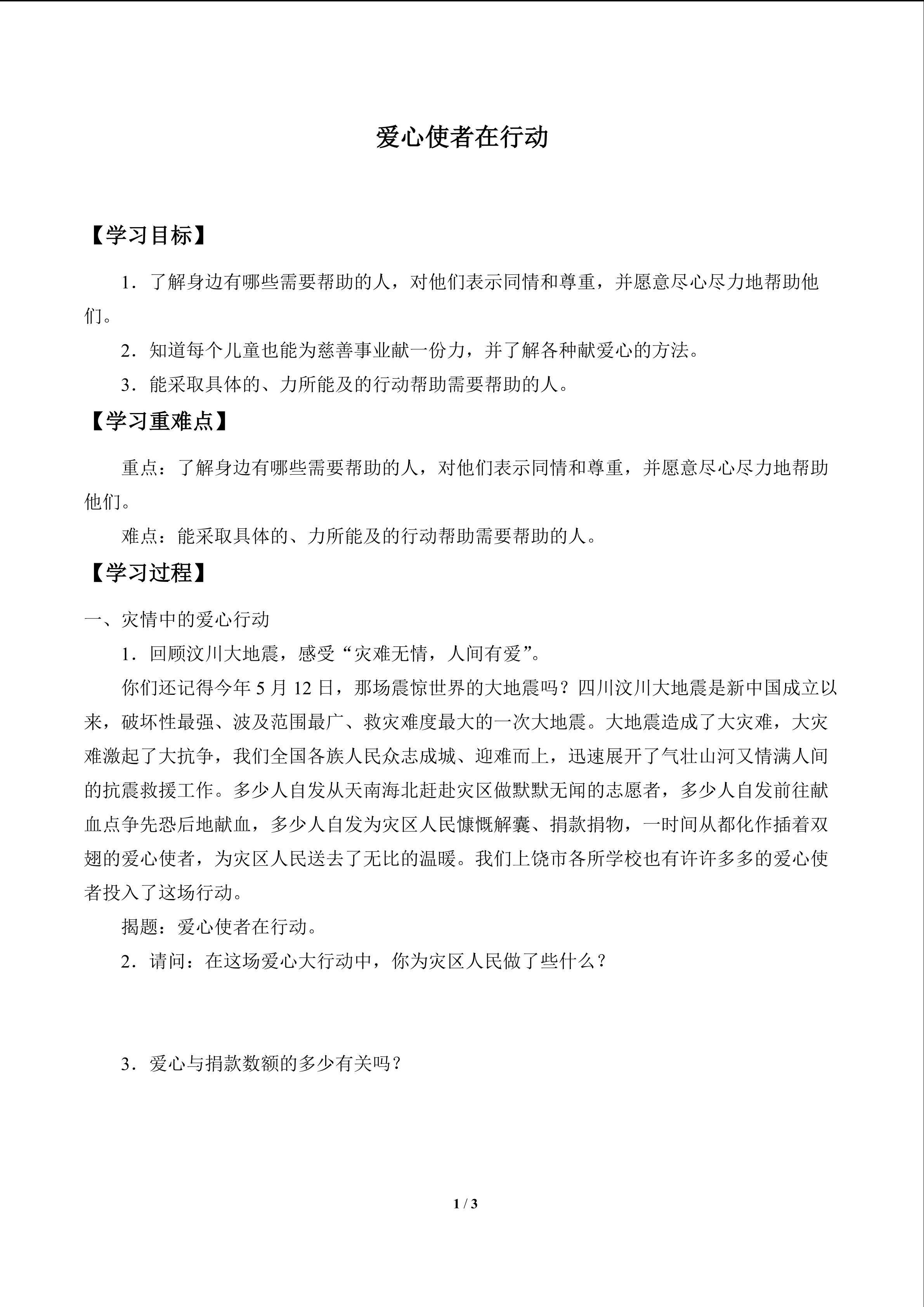 爱心使者在行动_学案1